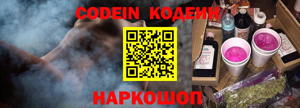 Codein Purple Drank  Вход с VPN  Миасс  Кодеиновый сироп Lean Purple Drank 
