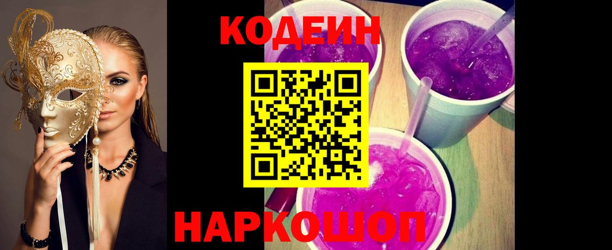 Кодеин напиток Lean (лин)  Codein Purple Drank  Миасс 
